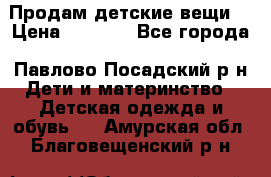 Продам детские вещи  › Цена ­ 1 200 - Все города, Павлово-Посадский р-н Дети и материнство » Детская одежда и обувь   . Амурская обл.,Благовещенский р-н